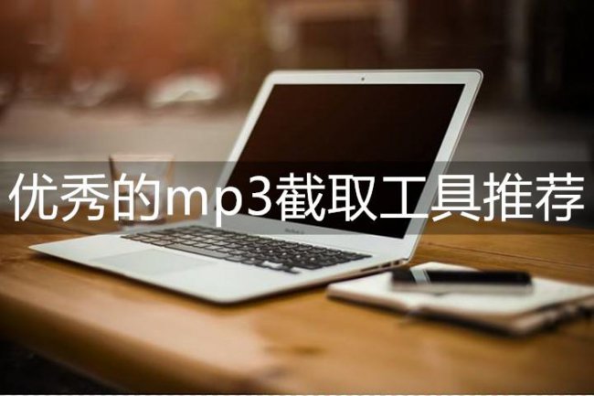 mp3截取片段