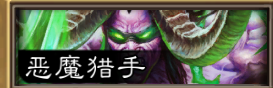 炉石传说冰封王座巫妖王攻略战士