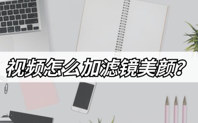 电脑摄像头美颜软件哪个好用 视频摄像头调美颜的窍门
