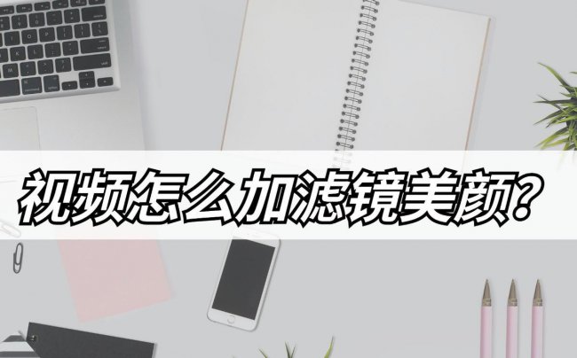电脑摄像头美颜软件哪个好用
