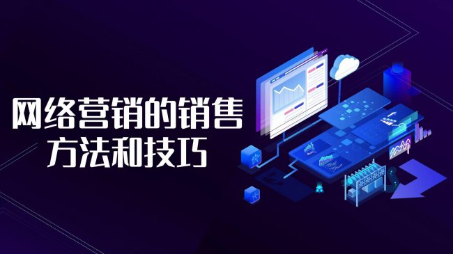 网络销售的方法和技巧有哪些