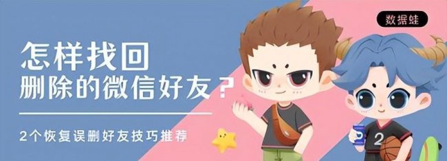 微信恢复好友怎么弄回来