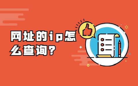 查网站ip地址命令 高精度ip地址查询方法