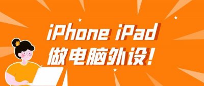 电脑虚拟摄像头软件有哪些 手机秒变电脑摄像头的诀窍