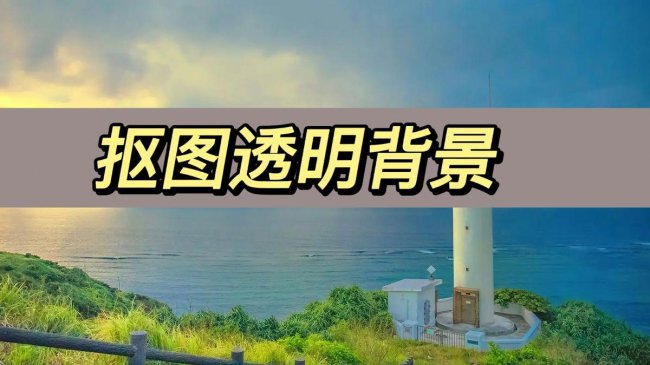 ps抠图透明背景怎么去掉