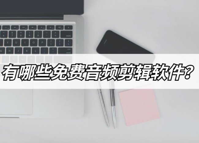 免费剪辑音频的软件