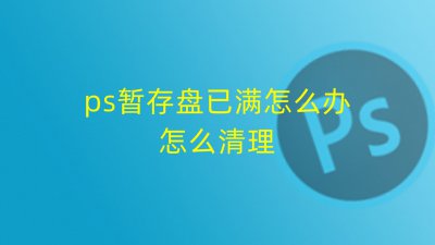ps怎么清理暂存盘文件 清理c盘垃圾文件的方法