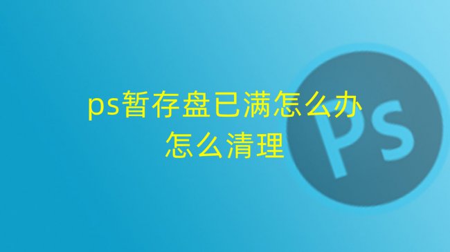 ps怎么清理暂存盘文件