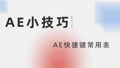 ae快捷键大全及作用 ae使用教程入门基础图解