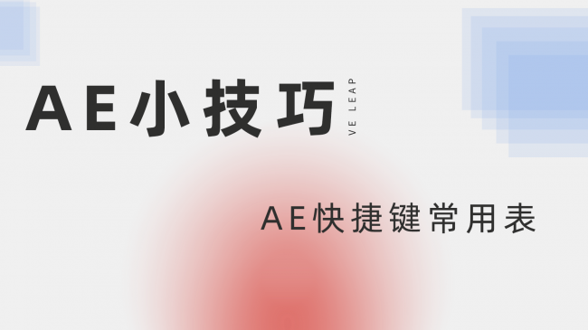 ae快捷键大全及作用