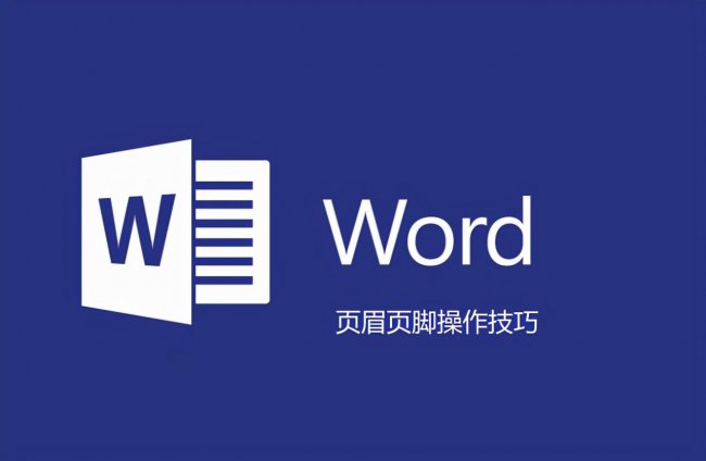 word页脚怎么加一条横线