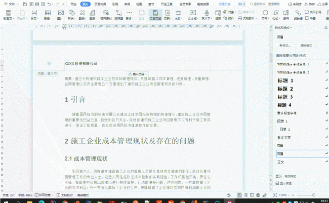 word页脚怎么加一条横线