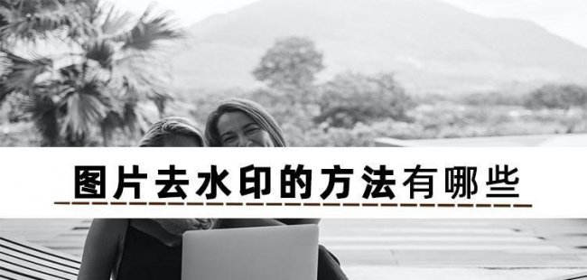 怎么去水印恢复原图