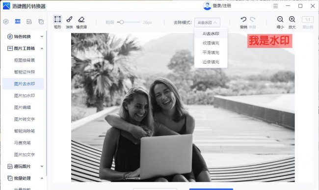 怎么去水印恢复原图
