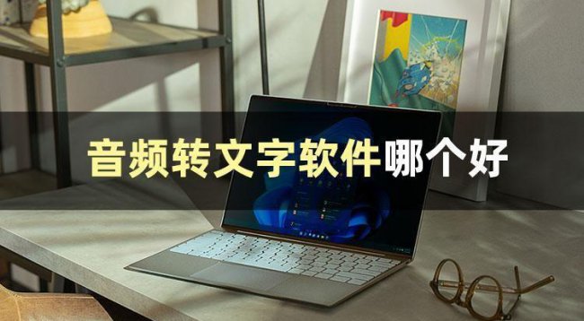 音频文件怎么转换成文字格式