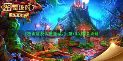 密室逃脱古堡迷城2攻略找东西 分享密室逃脱关攻略图解
