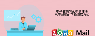 电子邮件格式正确写法 个人电子邮箱填写方式