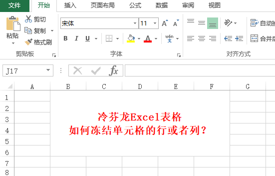excel怎么冻结指定的行和列