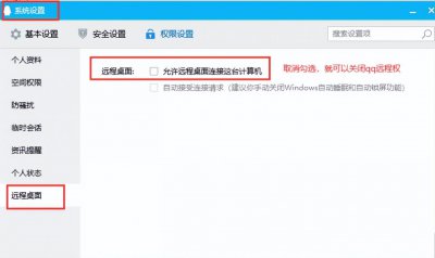 qq远程控制连接不上是怎么回事 qq远程的设置调整