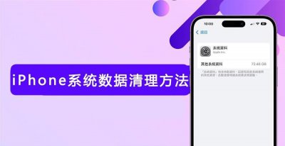 iphone系统占用空间大怎么清理 iOS清理系统数据的步骤