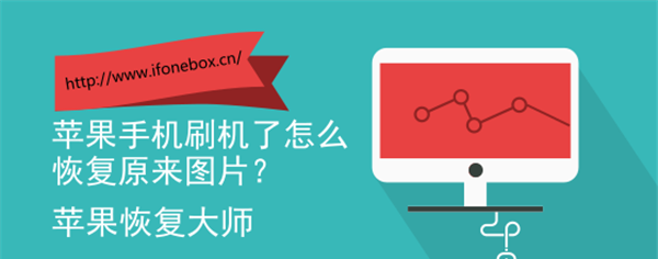 刷机后相册照片怎么恢复