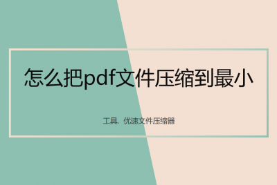 ai导出pdf怎么压缩到最小文件 pdf压缩且不影响清晰度