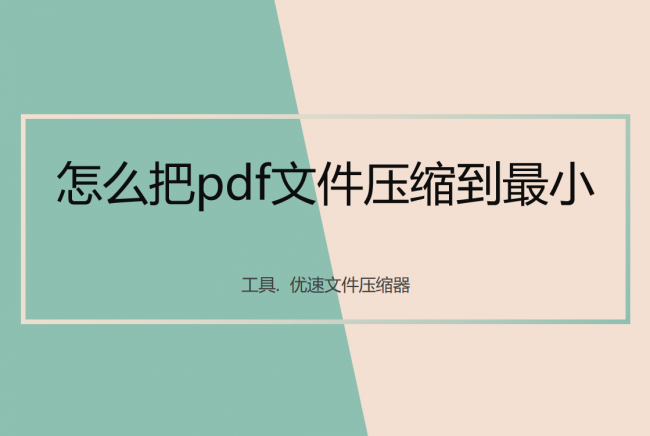 ai导出pdf怎么压缩到最小文件