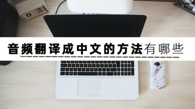 日语音频转文字软件哪个好 免费把录音转换成文字的方法