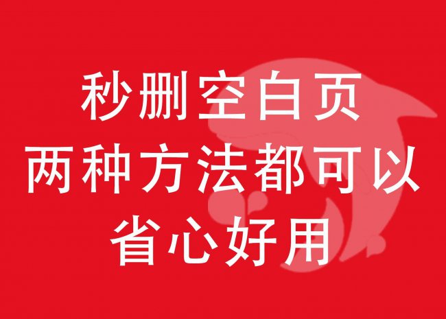 word无法删除空白页