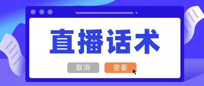抖音直播间话术大全