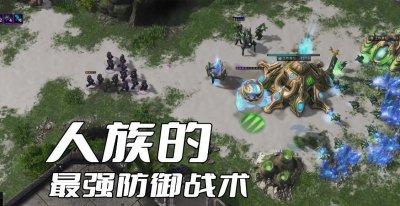星际争霸人族兵种介绍 关于星际战舰类游戏