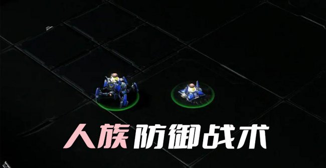 星际争霸人族兵种介绍