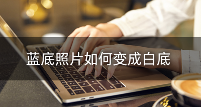 ps怎么把图片背景换成白色背景 将证件照背景换成白色的方法
