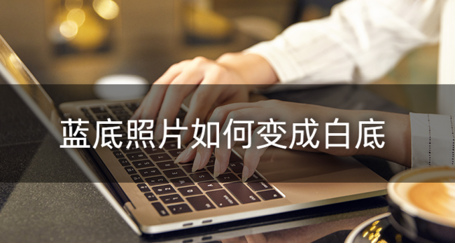 ps怎么把图片背景换成白色背景