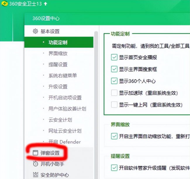 怎么关掉360广告弹窗软件