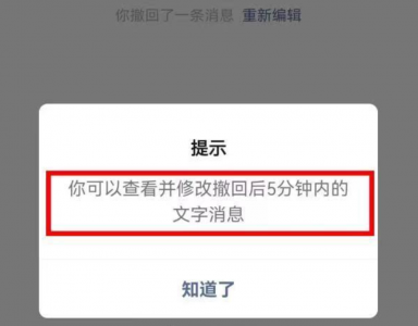 微信几分钟内可以撤回消息 微信超时撤回挽救办法