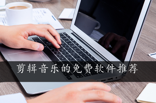 免费裁剪音乐的软件有哪些