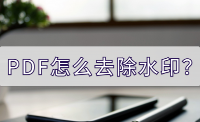 pdf去掉背景水印怎么弄 教你修改pdf图片内容
