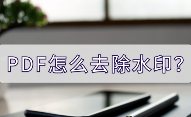 pdf去掉背景水印怎么弄