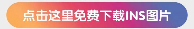 ins照片怎么保存原图软件