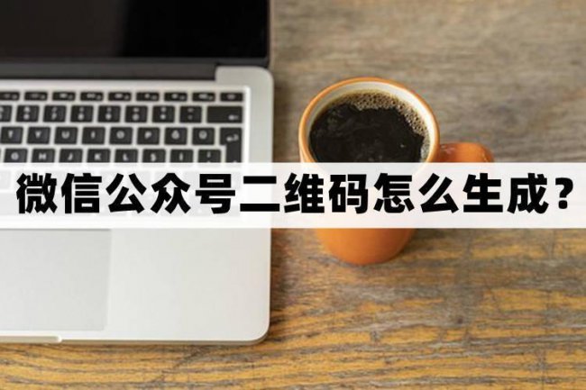微信公众号二维码怎么获取图片
