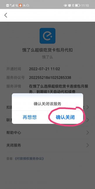 饿了吗怎么关闭会员自动续费功能