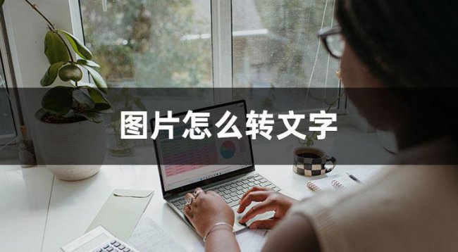 提取图中文字怎么开启