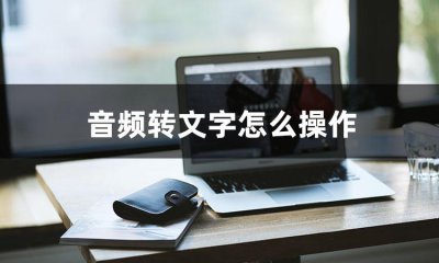 音频转换识别软件 将音频转化为文字的窍门