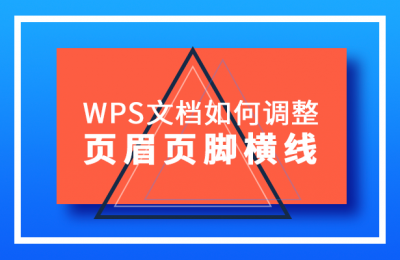 wps页脚怎么加一条横线和竖线 手机wps页脚横线添加方法