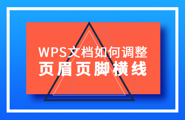 wps页脚怎么加一条横线和竖线