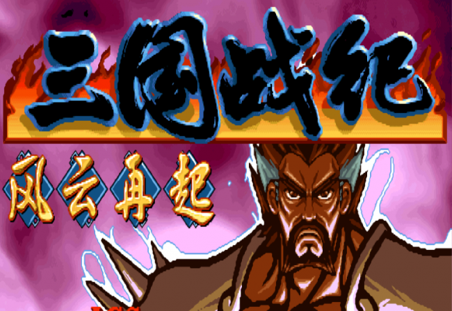 三国战纪3哪个平台能玩