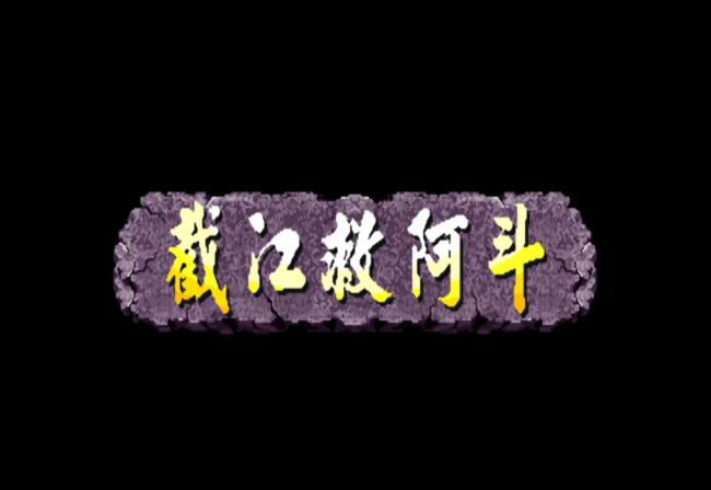 三国战纪3哪个平台能玩