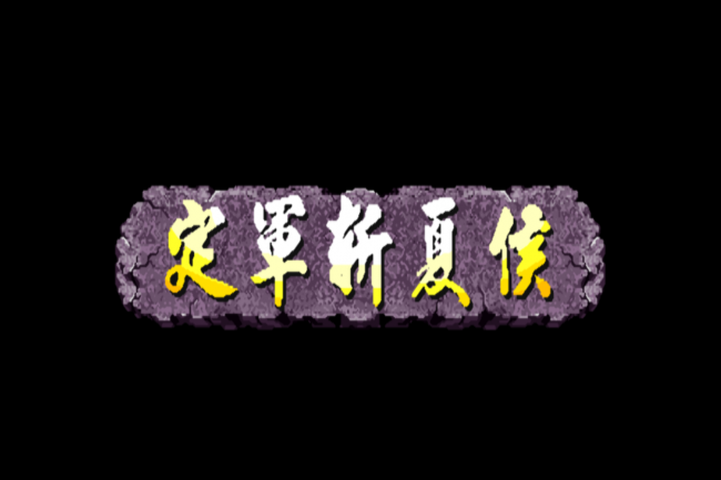 三国战纪3哪个平台能玩