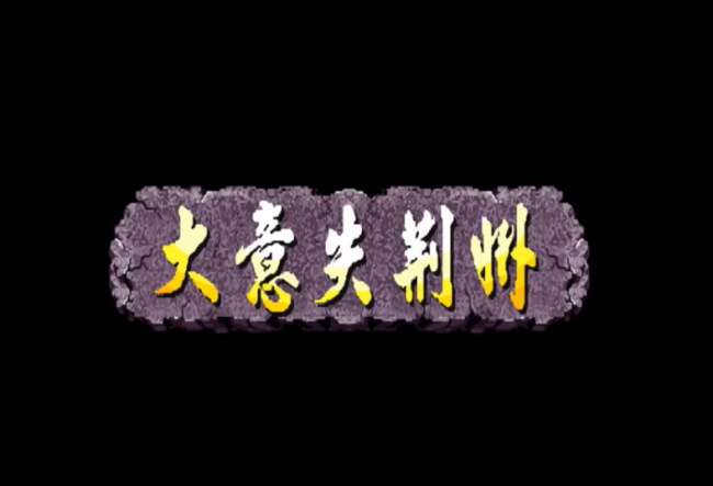 三国战纪3哪个平台能玩